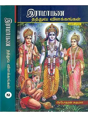 இரமாயண - தத்துவ விளக்கங்கள்: Ramayana - Philosophical Explanations in Tamil (Set of 2 Volumes)