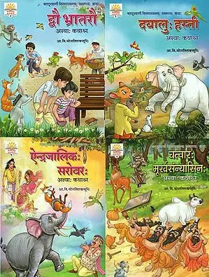 चलदूखाणीं विस्मारयन्त्य: रसमय्यः कथाः (दयालु हस्ती |द्वौ भ्रातरौ | चत्वार मुर्खसन्यासिन | ऐन्द्रजालिक सरोवर) - A Collection of Eight Children's Stories (Set of 4 Volumes)