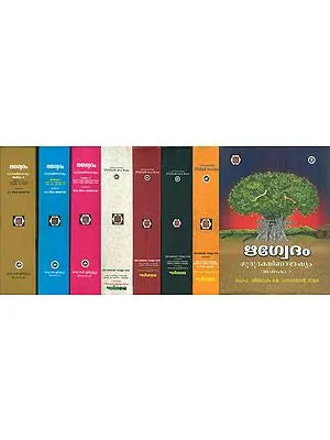 ഋഗ്വേദം ഗുരുദക്ഷിണ ഭാഷ്യം: Rigvedam - Gurudakshina Bhashyam in Malayalam (Set of 8 Volumes)