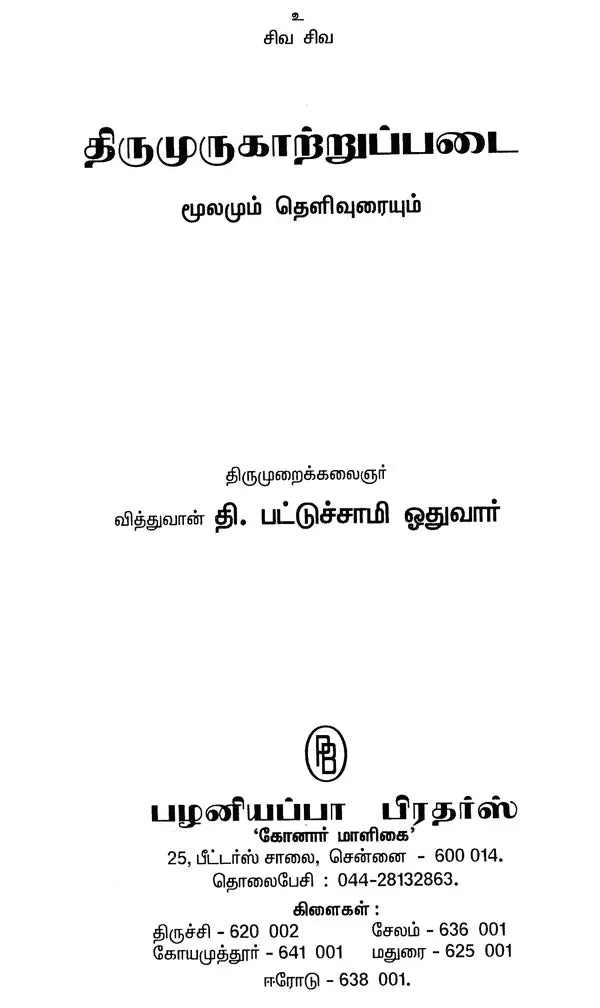 Thirumurugatrupadai (Tamil)