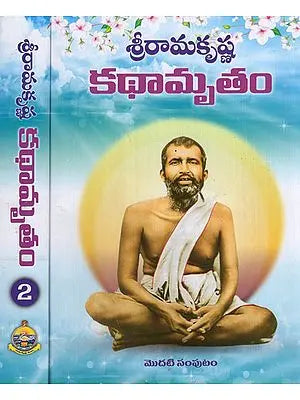 Sri Ramakrishna Kathamrutam in Telugu (Set of 2 Volumes)