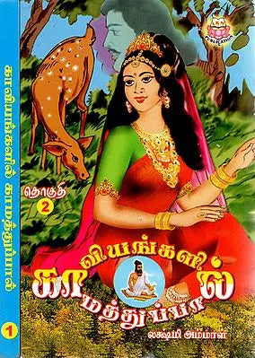 Love Matters in Literatures - Set of Two Volumes (Tamil)