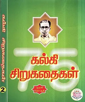 Short Stories By Kalki - 75 Stories in Tamil (Set of 2 Volumes)