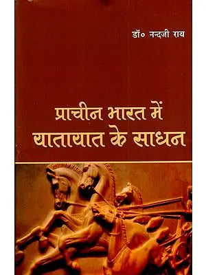 प्राचीन भारत में यातायात के साधन - Means of Transport in Ancient India