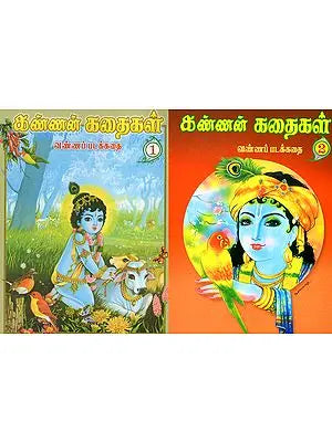 Kannan Kathaigai (Set of 2 Volumes in Tamil)