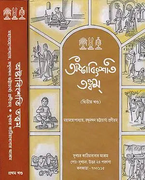 Astabinsattattba (Set of 2 Volumes in Bengali)