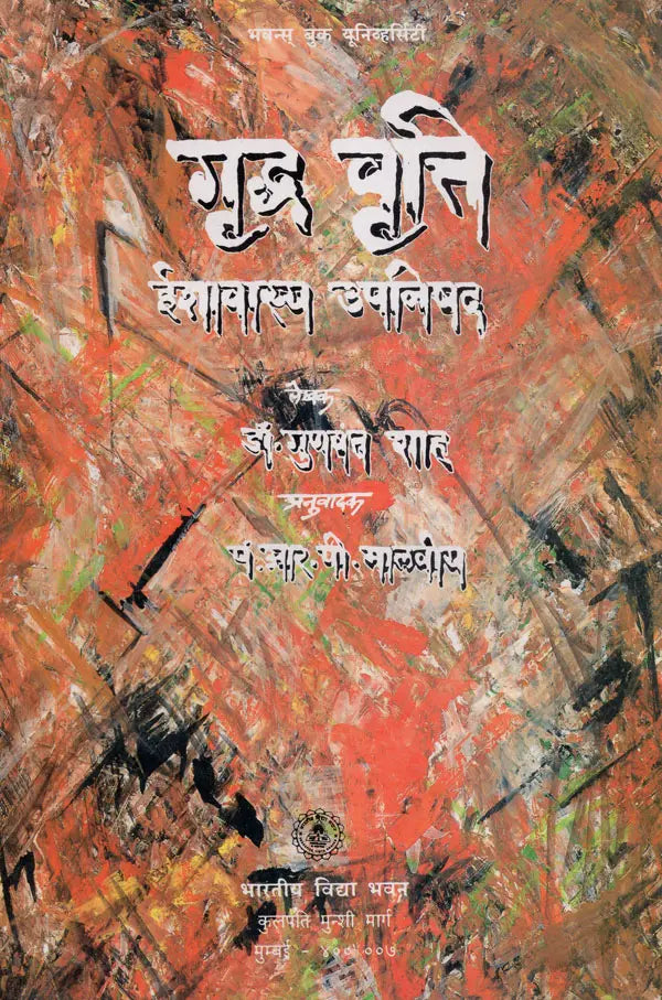 गृद्ध वृत्ति (ईशावास्य उपनिषद) - Commentary of Ishavasya Upanishad