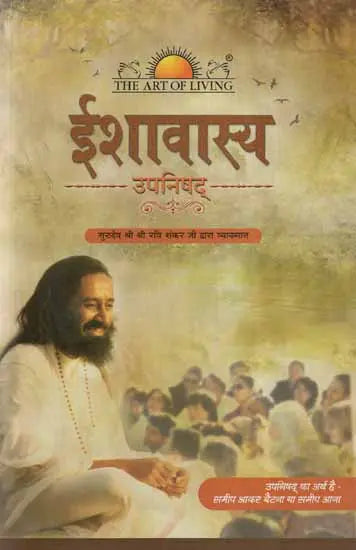 ईशावास्य उपनिषद्: Ishavasya Upanishad