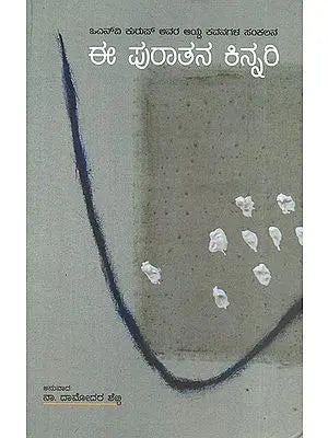 Ee Purathana Kinnri- Compilation of 'The Ancient Lyre' in Kannada