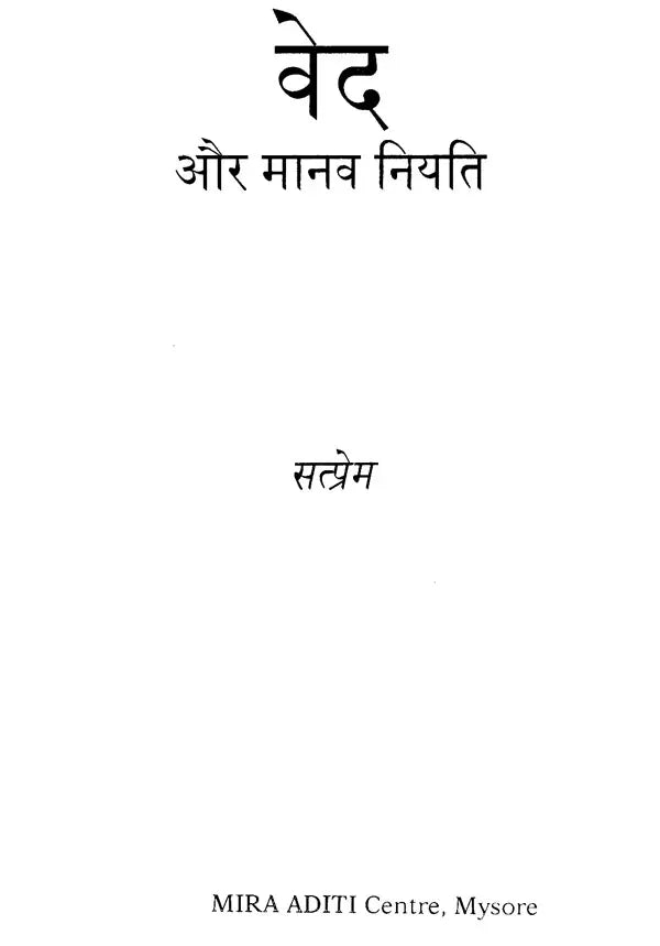 वेद और मानव नियति - The Veda and Human Destiny