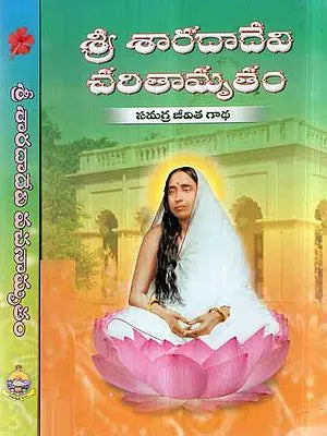 Sri Sarada Devi Charitamrutam Vachanamrutam in Telugu (Set of 2 Volumes)