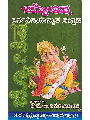 Jyothisha Sarvavishayaamrutha Sangraha (Kannada)