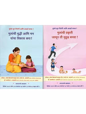मुलांची प्रकृती जाणून ती सुदृढ बनवा - Know the Nature of Children and Make Them Healthy (Set of Two Volumes in Marathi)