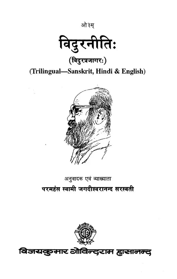 विदुरनीतिः : Vidur Niti