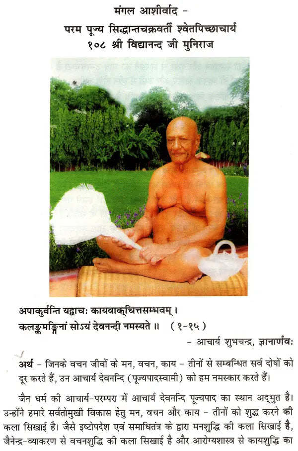 आचार्य पूज्यपाद विरचित समाधितंत्रम् - Acarya Pujyapada's Samadhi Tantram (Supreme Meditation)