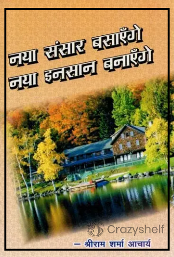 नया संसार बसाएँगे नया इनसान बनाएँगे - Will Settle a New World with Modern Human