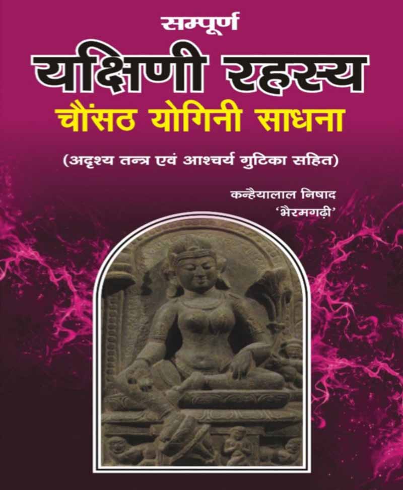 Book-Sampoorna Yakshini Rahasya, Chausath Yogini Sadhana सम्पूर्ण यक्षिणी रहस्य, चौंसठ योगिनी साधना