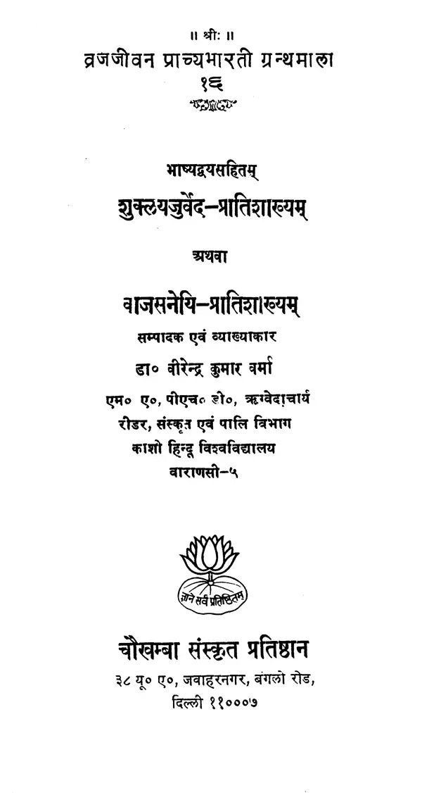 Sukla Yajurveda Pratishakhyam or Vajasneyi Pratishakhyam