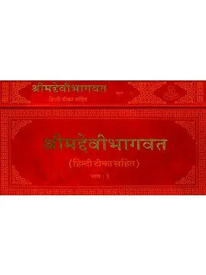 श्रीमद्देवीभागवत: संस्कृत एवं हिंदी अनुवाद - Devi Bhagavata Purana (Khemraj Horizontal Edition) (Set of 2 Volumes)