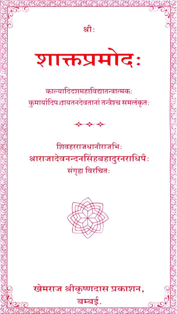 शाक्तप्रमोद: Shakta Pramoda (Khemraj Edition)