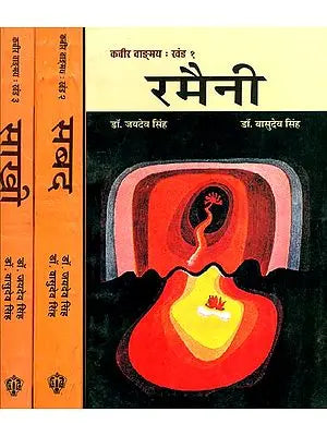रमैनी: The Works of Kabir - Ramaini, Sabad and Sakhi (Set of 3 Volumes)