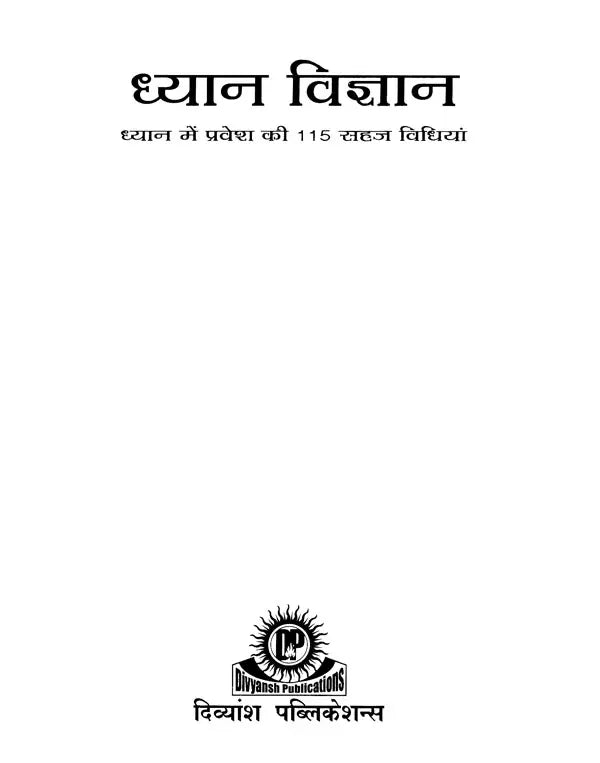 ध्यान विज्ञान (ध्यान में प्रवेश की 115 सहज विधियां): Science of Meditation