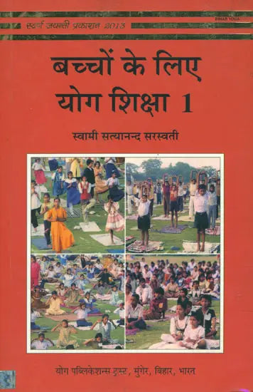 बच्चों के लिए योग शिक्षा : Yoga Education for Children
