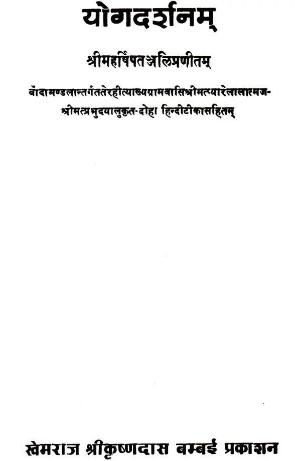 योग दर्शन (संस्कृत एवं हिंदी अनुवाद) - Yoga Darshana: Yoga Sutras of Patanjali with Translation and Explanation