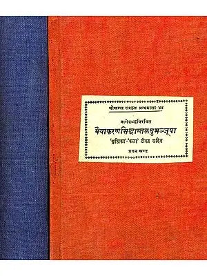 वैयाकरणसिद्धांतलघुमञ्जूषा: Vaiyakaran Siddhant Laghu Manjusha (Set of 2 Volumes) - An Old Book