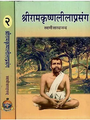 श्रीरामकृष्णलीलाप्रसंग: Shri Ramakrishna Lila Prasanga (Set of 2 Volumes)