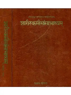 शारीरकमीमांसाभाष्यम्: Brahma Sutra With Five Commentaries (Set of 2 Volumes)