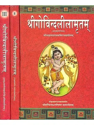 श्रीगोविन्दलीलामृतम् (संस्कृत एवं हिंदी अनुवाद): Shri Govinda Lila Amrit (Set of 3 Volumes)