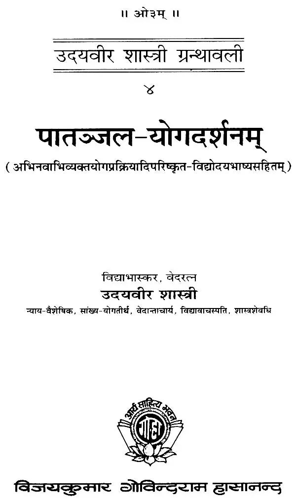 योगदर्शनम् : Yoga Darshnam - Commentary on The Yoga Sutras of Patanjali