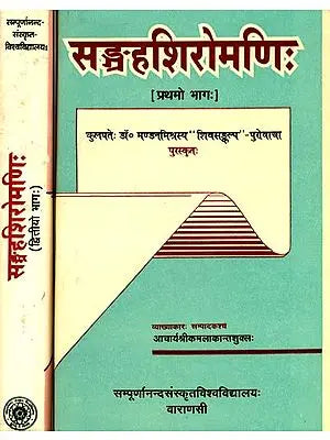 संग्रहशिरोमणि (संस्कृत एवं हिंदी अनुवाद): Sangraha Siromanih (Set of 2 Volumes)