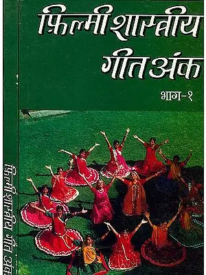 फ़िल्मी शास्त्रीय गीत अंक: Classical Songs From Films (With Notations) (Set of 2 Volumes)