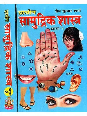 प्राचीन सामुद्रिक शास्त्र: Samudrik Shastra (Set of 2 Volumes)