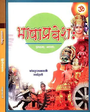 भाषाप्रवेश: Entering Sanskrit (Set of 2 Volumes)