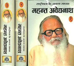 महंत अवेद्यनाथ: Mahant Avaidyanath (Set of 3 Volumes)