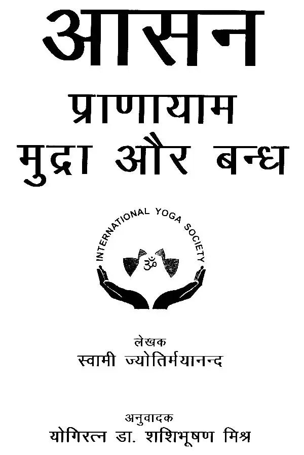 आसन प्राणायाम मुद्रा और बन्ध: Asana, Pranayama, Mudra and Bandha