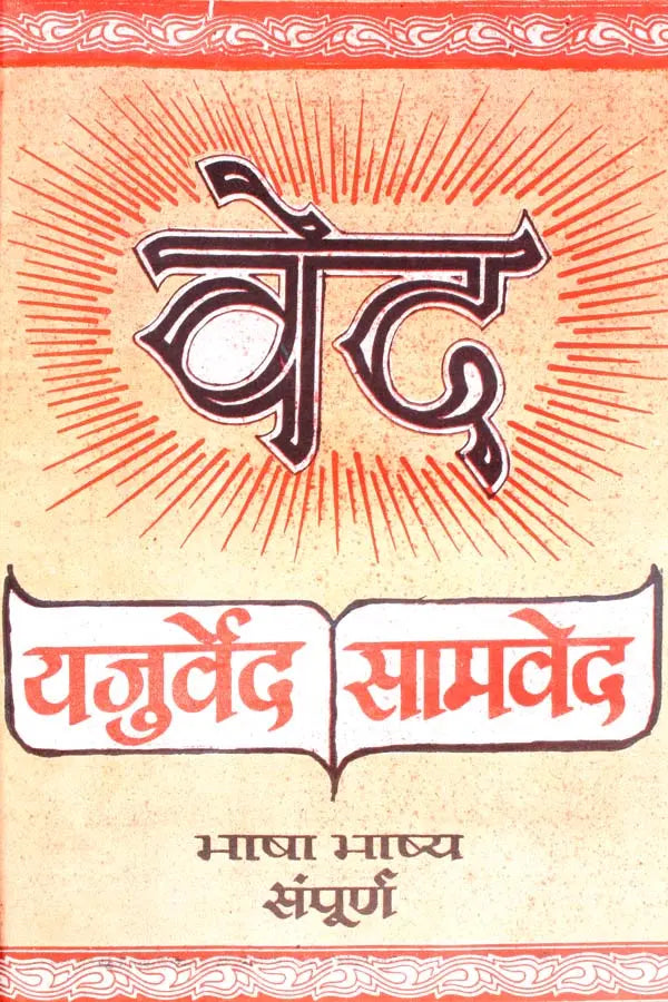 यजुर्वेद-सामवेद: Yajur Veda and Sama Veda (Word-to-Word Meaning Hindi Translation)
