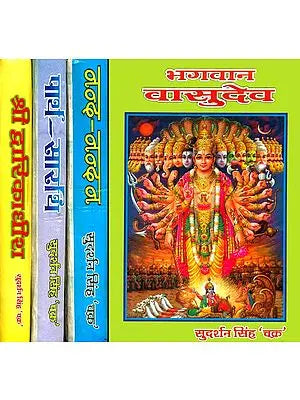 श्रीकृष्ण (जीवन और परिचय): The Life of Krishna - Bhagawan Vasudev, Nandnandan, Parth-Sarthi and Shri Dwarikadishi (Set of 4 Volumes)