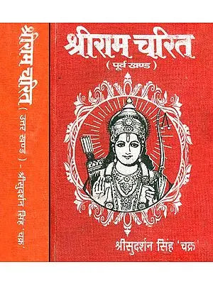 श्रीराम चरित: Sri Rama Charita (Set of Two Volumes)