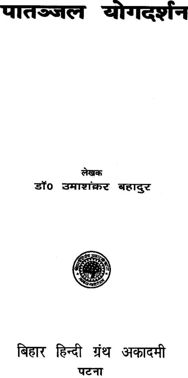 पातञ्जल योगदर्शन : Patanjal Yoga Darshana