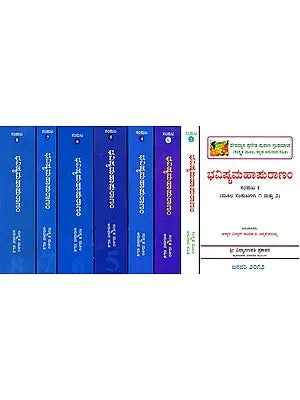 ಭವಿಷ್ಯಪುರಂಣಂ: Bhavishya Purana in Kannada (Set of 8 Volumes)