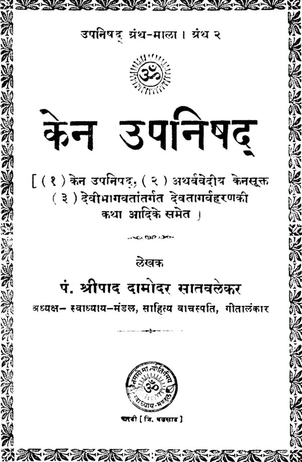 केन उपनिषद्: Kena Upanishad (An Old and Rare Book)