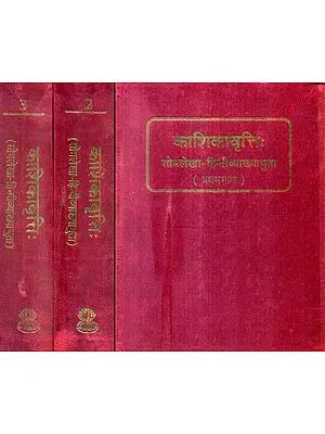 काशिकावृत्ति (संस्कृत एवम् हिन्दी अनुवाद) - Kashika Vritti (Set of 3 Volumes)