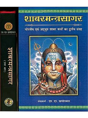 शाबरमन्त्रसागर - गोपनीय एवं अदभुत शाबर मंत्रो का दुर्लभ संग्रह: Shabar Mantra Sagar - Collection of Secret and Wonderous Shabar Mantras (Set of 2 Volumes)
