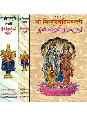 ஸ்ரீ விஷ்ணுச்டுடிமஞ்சரி: Sri Vishnu Stuti Manjari in Tamil (Set of 3 Volumes)