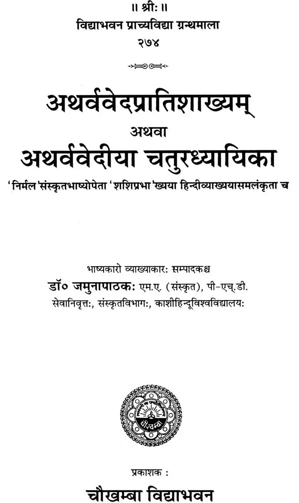 अथर्ववेदप्रातिशाख्यम् अथवा अथर्ववेदिया चतुरध्यायिका: Atharvaveda Pratishakhya