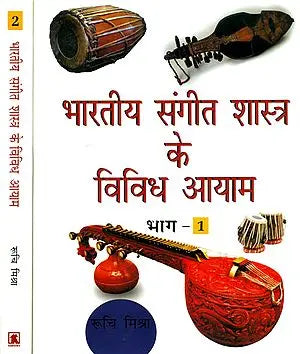 भारतीय संगीत शास्त्र के विविध आयाम: Various Dimensions of Indian Musical Iconography (Set of 2 Volumes)